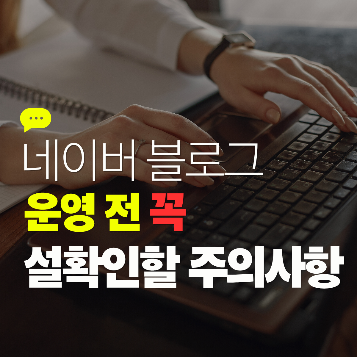 네이버 블로그를 시작하기 전에 알아둬야 할 운영 주의사항
