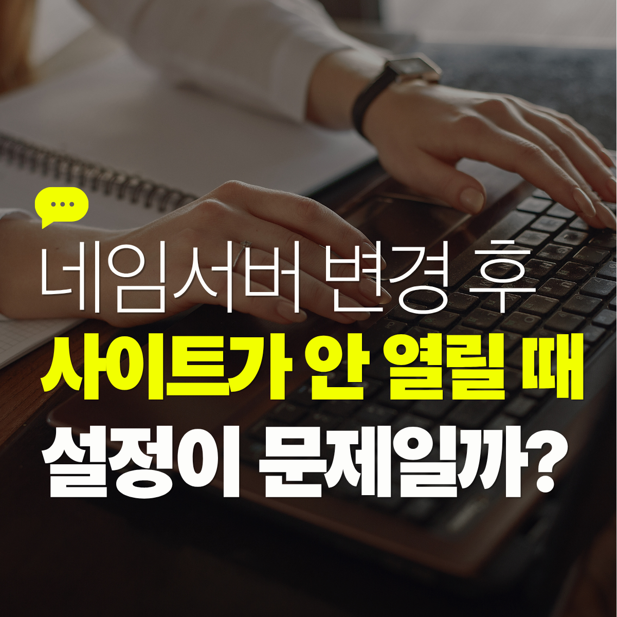 네임서버 변경 후 사이트가 바로 열리지 않았던 이유